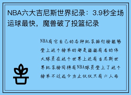 NBA六大吉尼斯世界纪录：3.9秒全场运球最快，魔兽破了投篮纪录