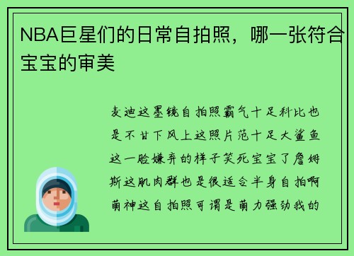 NBA巨星们的日常自拍照，哪一张符合宝宝的审美