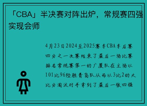 「CBA」半决赛对阵出炉，常规赛四强实现会师