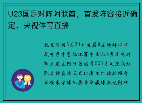 U23国足对阵阿联酋，首发阵容接近确定，央视体育直播