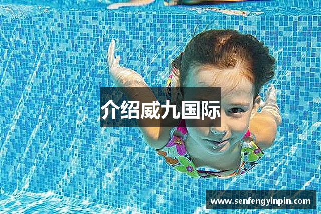 介绍威九国际