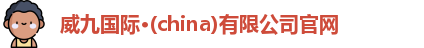威九国际